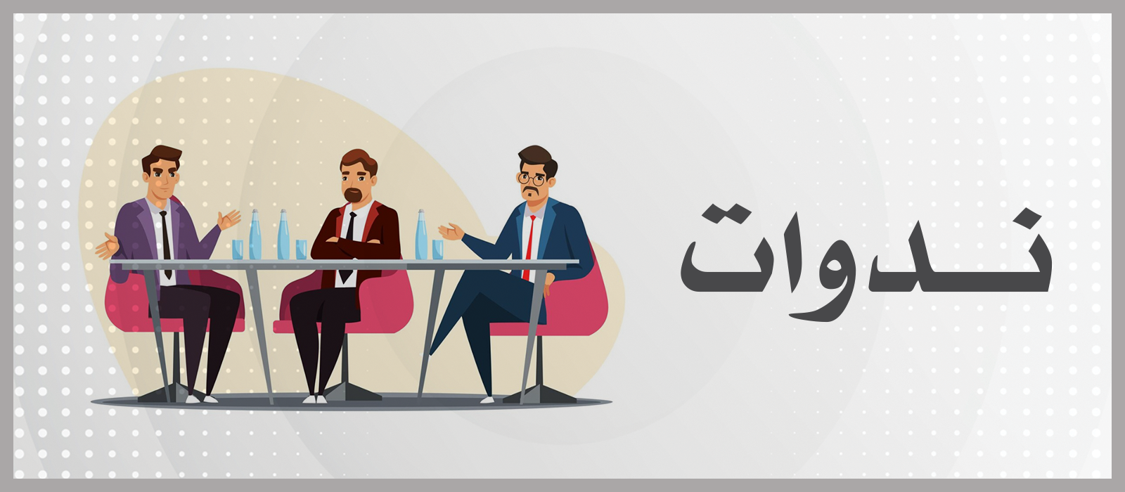 ندوات